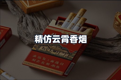 精仿云霄香烟