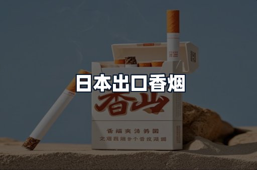 日本出口香烟